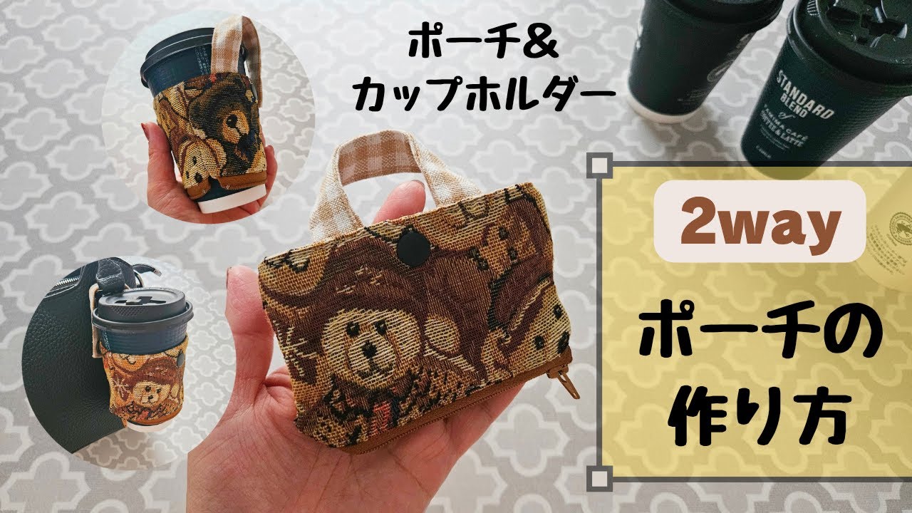 【２WAY】バッグインポーチの作り方