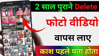 Delete photo ko wapas Kaise laye || How to recover delete old photo and video || Technical Help
