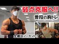 【トレ歴3年大学生】普段の胸トレルーティン!弱点を克服して最高の肉体に俺はなる!