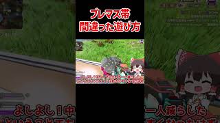 【APEX】プレマス帯の間違った遊び方 #shorts #apexlegends #apex  #ゆっくり実況