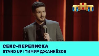 Тимур Джанкёзов про секс-переписку ‪@standup_tnt‬