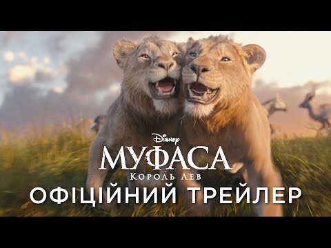 Трейлер Муфаса: Король Лев