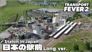 【TransportFever2】日本風の駅前をつくってみた Long ver.