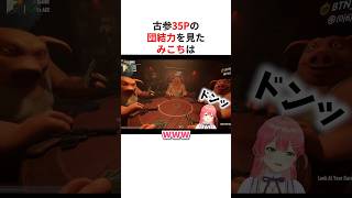 古参35Pの団結力を見て爆笑するさくらみこ #shorts #ホロライブ切り抜き 【 #さくらみこ 】