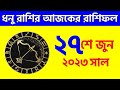 ধনু রাশি - ২৭শে জুন ২০২৩ - Dhanu Rashi 27th June 2023 Ajker Rashifal - Sagittarius