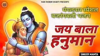 jay bala jee hanumaan — जय बाला जी हनुमान devotional song