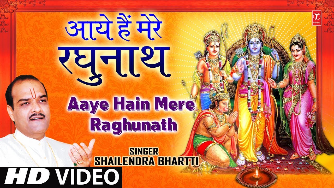 Aaye Hain Mere Raghunath Lyrics | Ab Der Na Kar Hanuman Lala | Sahilendra Bhartti