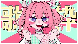 [Vtub] しーせん YT初次歌回&翻唱甲子園投票中