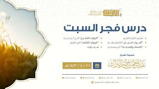 صورة درس فجر السبت - الشيخ عبدالرحمن بن ناصر البراك 26-11-1443 هـ