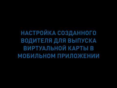 2. Настройка роли 'Водитель' для выпуска виртуальной карты в мобильном приложении ОПТИ 24