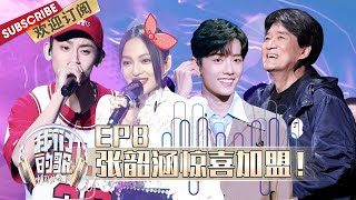 第8期：张韶涵代班玩“角色扮演”？周华健联手肖战再现经典！| 《我们的歌》Chinese idol-Our Song EP8 【东方卫视官方频道】