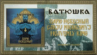Download lagu БАТЮШКА - 'ЦАРЮ НЕБЕСНЫЙ' / BATUSHKA - 'CARJU NIEBIESNYJ' ( FULL MLP STREAM) mp3 Download lagu БАТЮШКА - 'ЦАРЮ НЕБЕСНЫЙ' / BATUSHKA - 'CARJU NIEBIESNYJ' ( FULL MLP STREAM) mp3