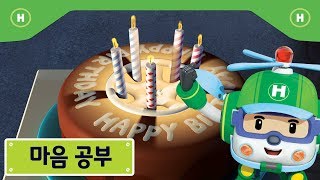 마음공부 | 폴리 극장 | 친구의 생일을 축하해줘요!