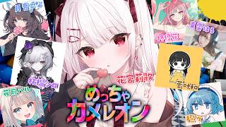 【めっちゃカメレオン】女の子８人でお絵かきかくれんぼ！する！！【#花宮莉歌】