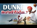 Shah Rukh's Dunki Movie not Release in Telugu ? | Shah Rukh Khan, Rajkumar Hirani || @NTVENT