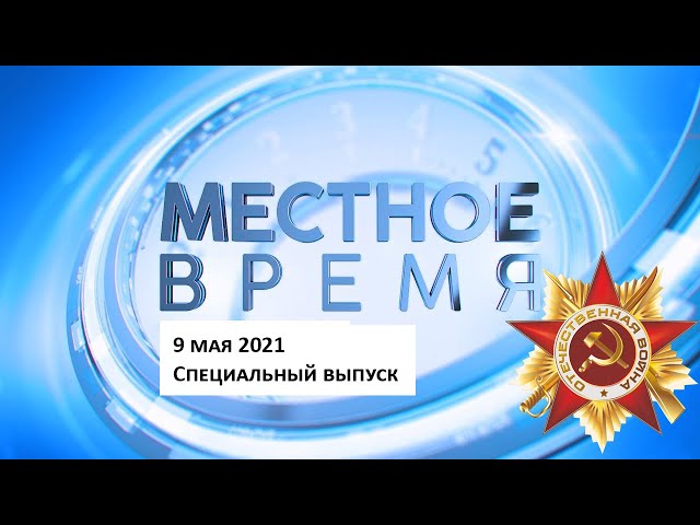 «Местное время» 9 мая 2021 Специальный выпуск