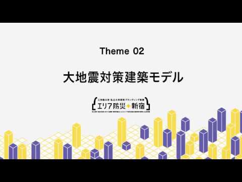 工学院大学の取り組む「エリア防災＋新宿」テーマ2：大地震対策建築モデル