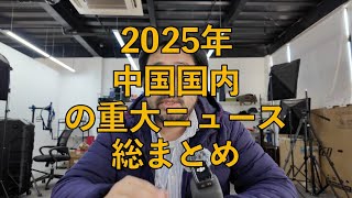 2025年 中国の重大ニュース、事件総まとめ#中国经济 #中国社会