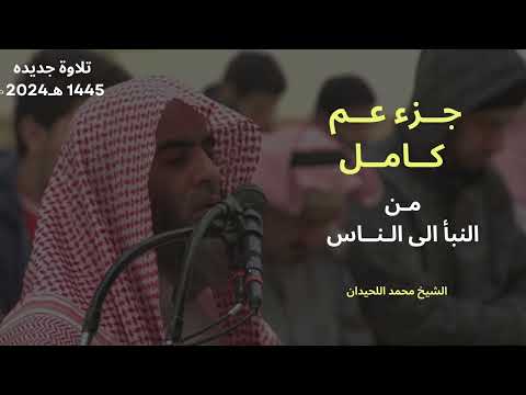 جزء عم كامل للشيخ محمد اللحيدان من رمضان 1445