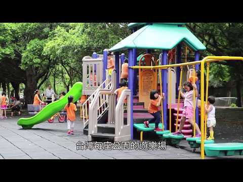 自己的公園自己救 打造孩子新樂園