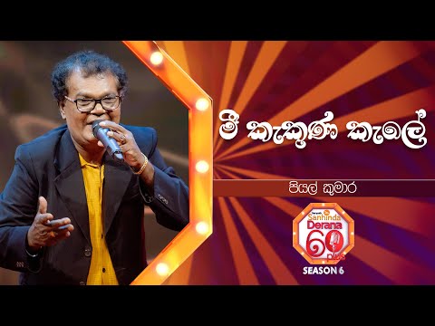 Mee Kakuna Kale (මී කැකුණ කැලේ) | Piyal Kumara | Derana 60 Plus Season 06 | Top 10 | TV Deana