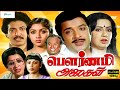 பௌர்ணமி அலைகள் சூப்பர்ஹிட் திரைப்பட�