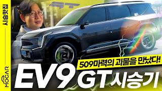 기아 EV9 GT 시승기, 진작 이렇게 나왔어야지!...무려 509마력, 향상된 승차감과 고급감! 유튜브 썸네일