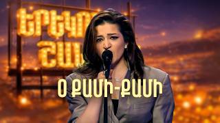 Մարիամ. Օ Քամի-Քամի (Cover) - SHANT Project | Երեկոն Շանթում