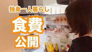 【食費節約】40代一人暮らし｜安く買って食べ切る日々｜たまには外食も