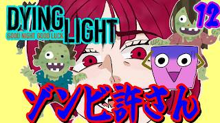 [Dying Light #12 ] パワーレベルカンストしちゃったよ… [ようかん視点] #ゲーム実況 #コラボ配信 #Dying Light