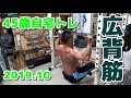 【筋トレ】45歳自宅トレーニング 広背筋 2019.10