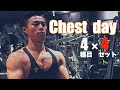 4種目4セットで追い込む『胸トレ』