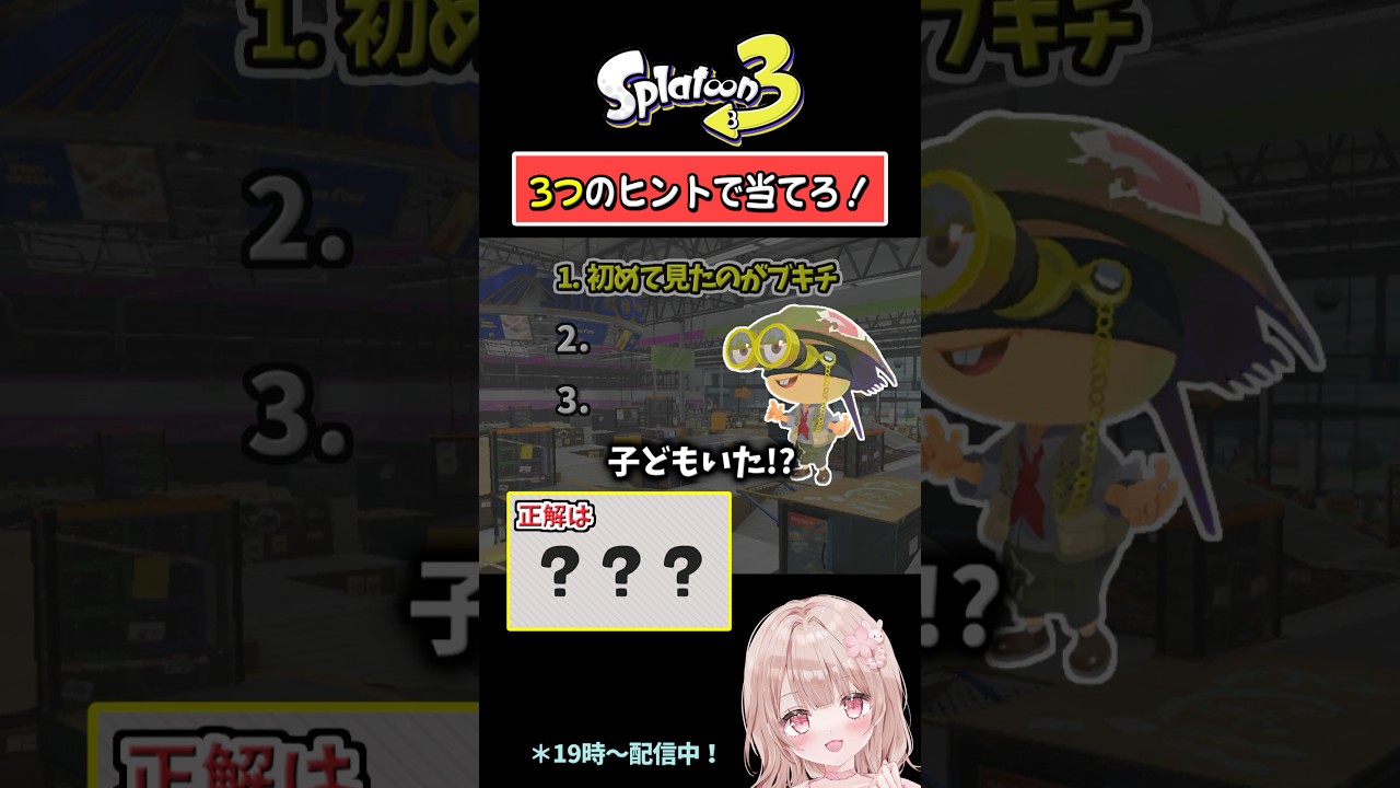 【初めて見た生き物がブキチといえば…？】3つのヒントで当てろ！スプラクイズやってみた！Part104【スプラトゥーン3】 #shorts