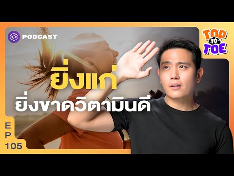 คัมภีร์วิตามินดี ตากแดดอย่างไรให้ไม่เป็นมะเร็ง | Top to Toe EP.105