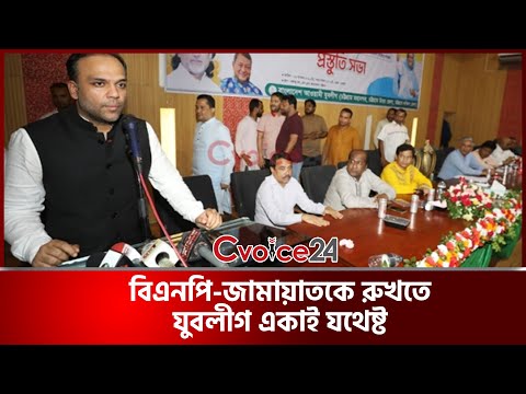 বিএনপি-জামায়াতকে রুখতে যুবলীগ একাই যথেষ্ট— চট্টগ্রামে শেখ নাঈম