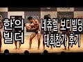 [한의빌더] 네츄럴 보디빌딩 대회 도전 후기!