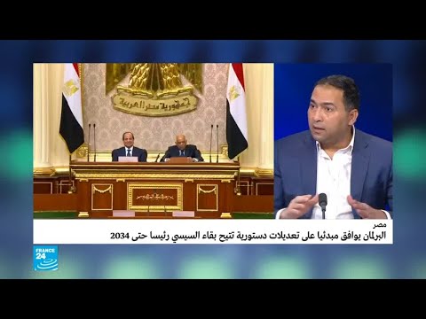 مصر هل باتت الطريق ممهدة أمام بقاء السيسي في الحكم حتى 2034؟