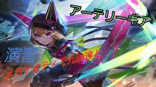 〖アーテリーギア〗メガケイティ 元帥戦集