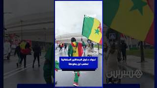 أجواء دخول الجماهير السنغالية لملعب ابن بطوطة thumbnail