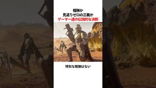 ゲーマーたちのロマン溢れる伝説的な選択