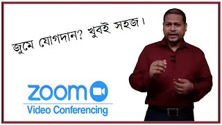 জুম অ্যাপ ব্যবহার করে কিভাবে ক্লাসে বা মিটিংয়ে যোগদান করতে হয় তা দেখে নিন।