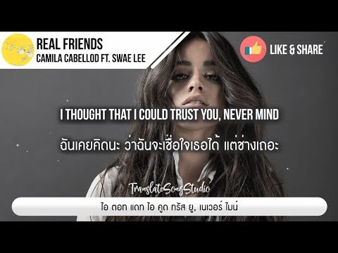 แปลเพลง Real Friends - Camila Cabello ft. Swae Lee