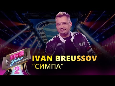 Ivan Breussov – «Симпа» / COVER SHOW 2 / КАВЕР ШОУ 2