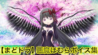 【まどドラ】悪魔ほむらのボイス集【まどかマギカ/MagiaExedra/まどドラストーリー/まどマギ/マギレコ/ワルプルギスの廻天】