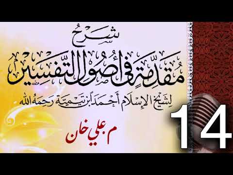 (14) شەرحی (مقدمة في أصول التفسیر لشيخ الإسلام ابن تيمية) دەرسی (14) مامۆستا علي خان