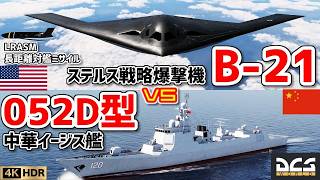 【4KHDR】中国海軍052D型ミサイル駆逐艦vsB-21ステルス爆撃機 LRASM対艦ミサイル【DCSWorld】