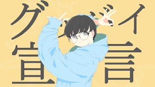【眼鏡男子が】グッバイ宣言 / こんたそ【歌ってみた】
