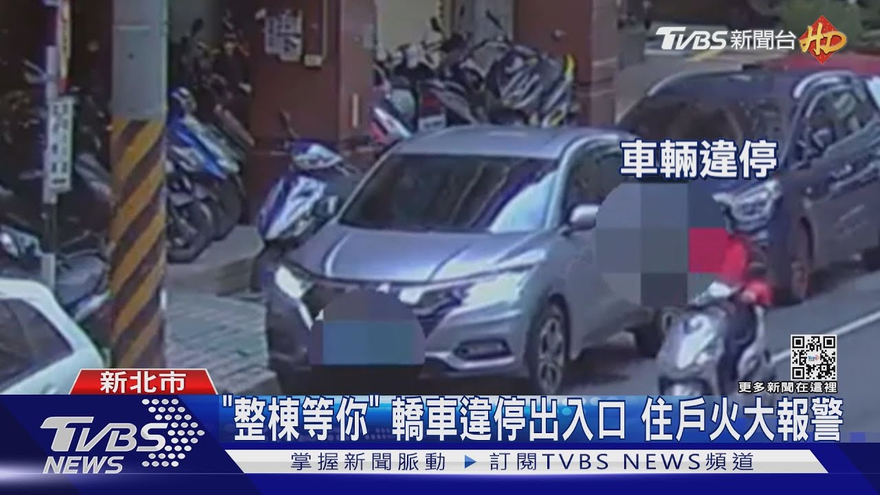 「整棟等你」轎車違停出入口　住戶火大報警