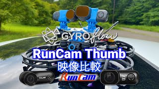Runcam Thumb PRO 4K とRuncam Thumbとの映像比較
