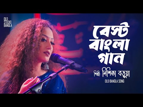 Best Bangla Song Nishita Barua || সেরা বাংলা গান নিশিতা বড়ুয়া || Old Studio Bangla